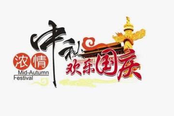 安徽浩桐裝飾材料有限公司恭祝大家國慶中秋雙節快樂！